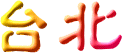 $BBfKL(B